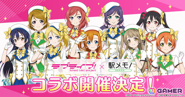 「ラブライブ！」×「駅メモ！」シリーズのコラボキャンペーンが10月2日より開催！μ'sの9名がコラボでんことして登場予定の画像1
