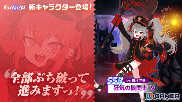 「ガーディアンテイルズ」狂気の機関士 V（CV：藤村花音）が登場！10連無料アイテムがもらえるログインボーナスキャンペーンもの画像1