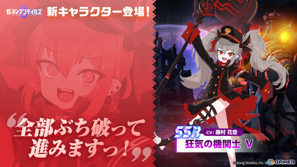 「ガーディアンテイルズ」狂気の機関士 V（CV：藤村花音）が登場！10連無料アイテムがもらえるログインボーナスキャンペーンもの画像