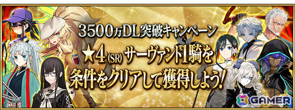 「FGO」3,500万DL突破キャンペーンが開催！条件をクリアして好きな“期間限定を含む★4（SR）サーヴァント1騎”をゲットしようの画像3
