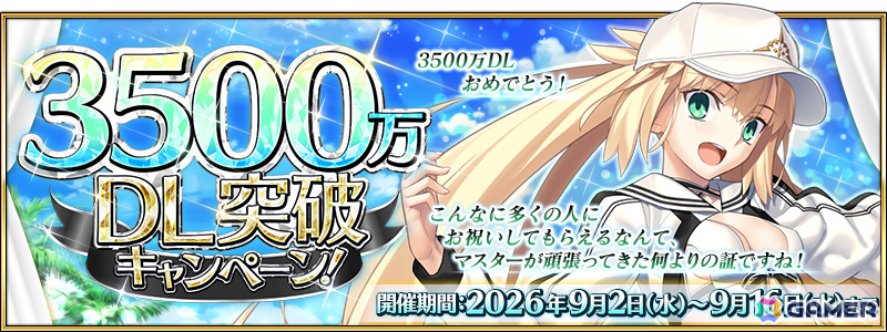 「FGO」3,500万DL突破キャンペーンが開催!条件をクリアして好きな“期間限定を含む★4(SR)サーヴァント1騎”をゲットしようの画像