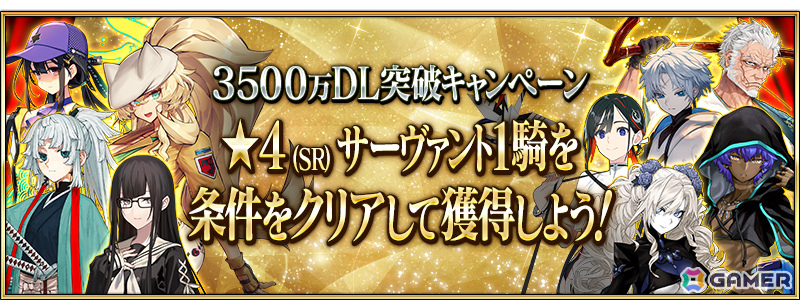 「FGO」3,500万DL突破キャンペーンが開催!条件をクリアして好きな“期間限定を含む★4(SR)サーヴァント1騎”をゲットしようの画像