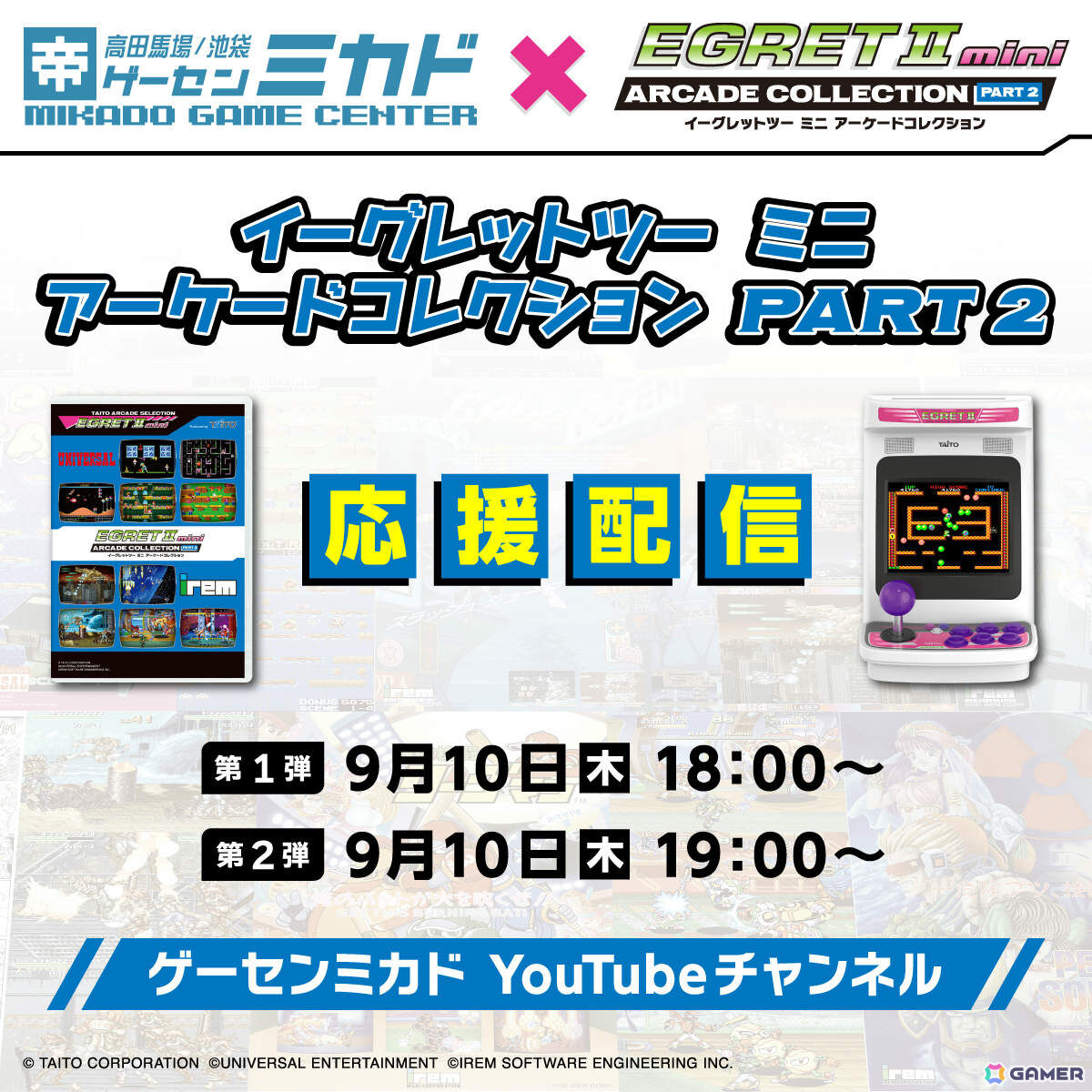 「イーグレットツー ミニ」専用SDカード「アーケードコレクションPART2」に収録される10タイトルが高田馬場ゲーセンミカドで一斉稼働!の画像
