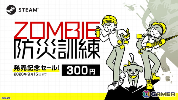 ゾンビ災害に特化した防災シム「ZOMBIE防災訓練」のSteam版が配信！40%オフの300円で購入できる発売記念セールが開催中の画像1