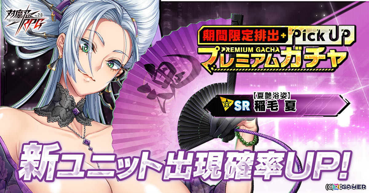 「対魔忍RPG」にて【夏艶浴姿】稲毛 夏をピックアップしたガチャが開催！レイドイベント「ネメシス暴走」も実施の画像