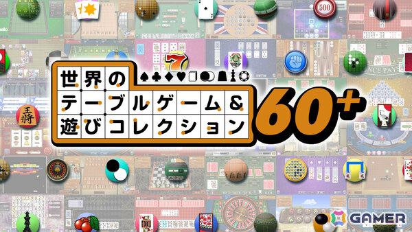 「世界のテーブルゲーム＆遊びコレクション60＋」が12月10日に発売！麻雀やブラックジャック、スライドパズル（ドリクラチャレンジ）などを収録の画像1