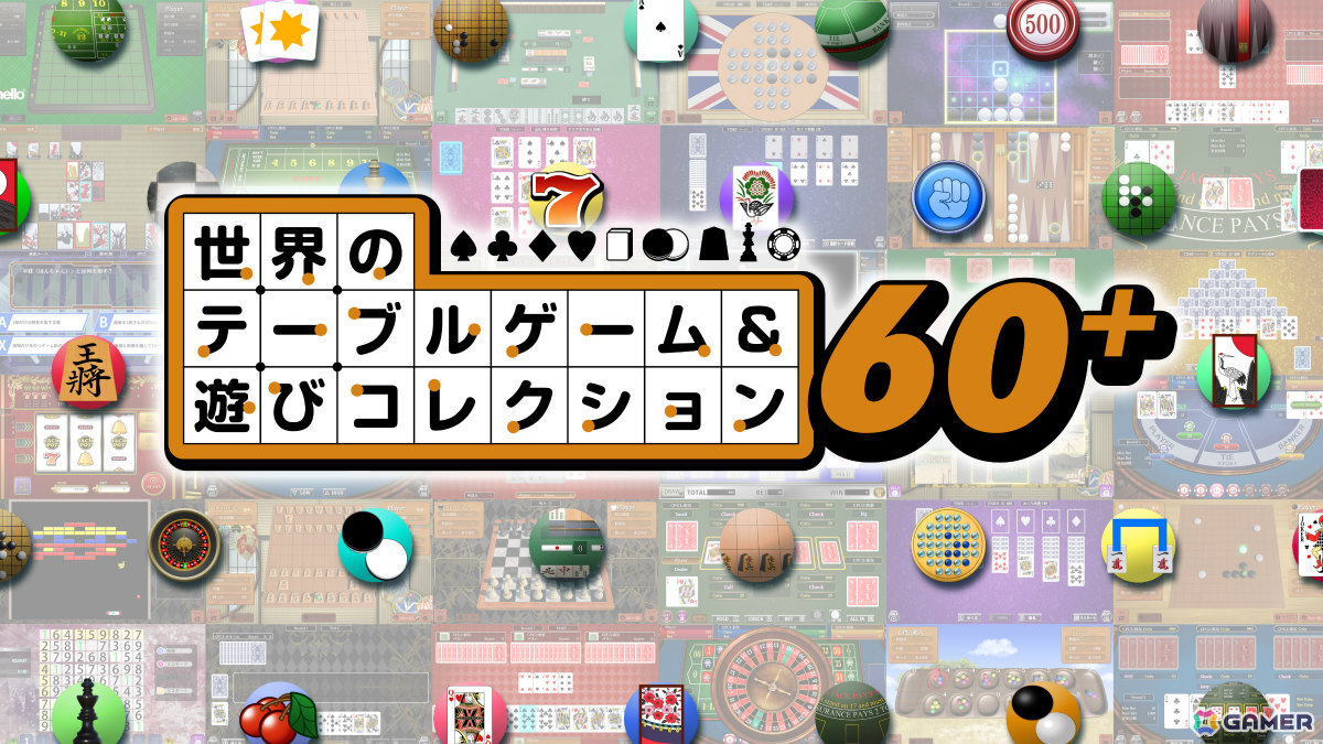 「世界のテーブルゲーム＆遊びコレクション60＋」が12月10日に発売！麻雀やブラックジャック、スライドパズル（ドリクラチャレンジ）などを収録の画像