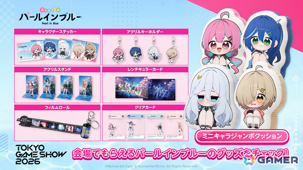 「パールインブルー」TGS2026の特設サイトがオープン！メモリアルフィルムロールやレンチキュラーカードなどのノベルティを手に入れようの画像5