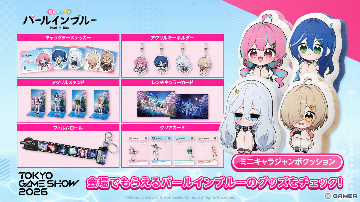 「パールインブルー」TGS2026の特設サイトがオープン!メモリアルフィルムロールやレンチキュラーカードなどのノベルティを手に入れようの画像