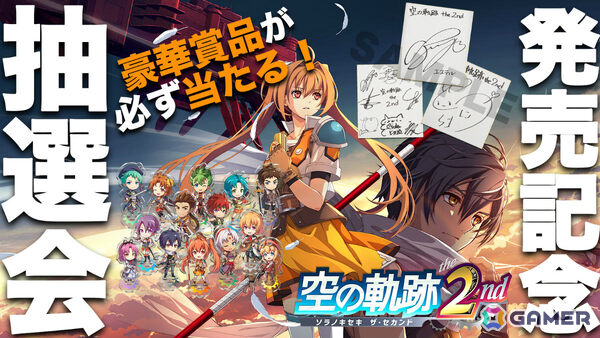 「空の軌跡 the 2nd」発売記念抽選会が9月26日に全国7か所、9月17日よりWEBで開催！出演声優のサイン色紙やエステルたちのアクスタが当たるチャンスの画像1
