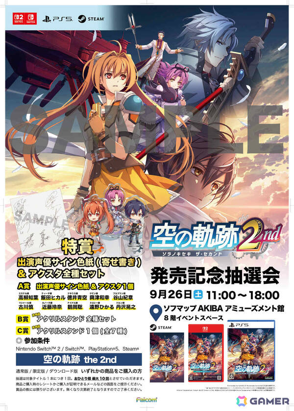 「空の軌跡 the 2nd」発売記念抽選会が9月26日に全国7か所、9月17日よりWEBで開催!出演声優のサイン色紙やエステルたちのアクスタが当たるチャンスの画像