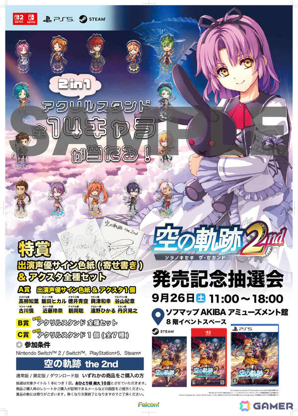 「空の軌跡 the 2nd」発売記念抽選会が9月26日に全国7か所、9月17日よりWEBで開催!出演声優のサイン色紙やエステルたちのアクスタが当たるチャンスの画像