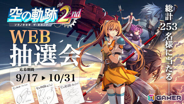 「空の軌跡 the 2nd」発売記念抽選会が9月26日に全国7か所、9月17日よりWEBで開催！出演声優のサイン色紙やエステルたちのアクスタが当たるチャンスの画像8
