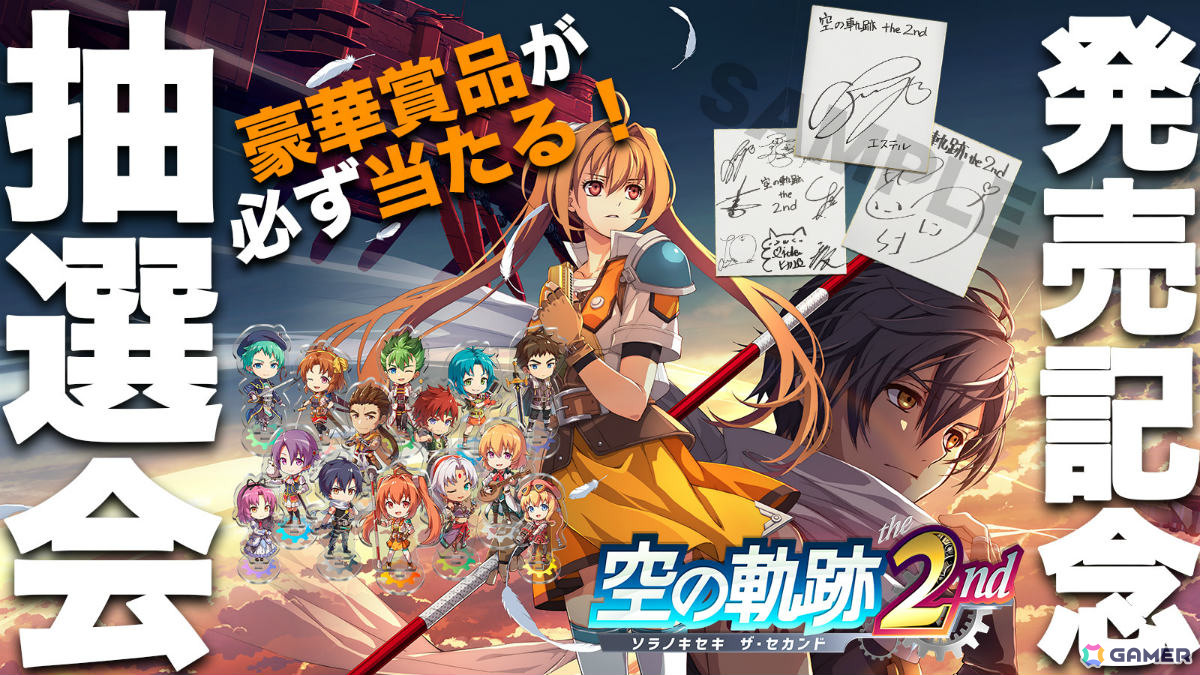 「空の軌跡 the 2nd」発売記念抽選会が9月26日に全国7か所、9月17日よりWEBで開催!出演声優のサイン色紙やエステルたちのアクスタが当たるチャンスの画像