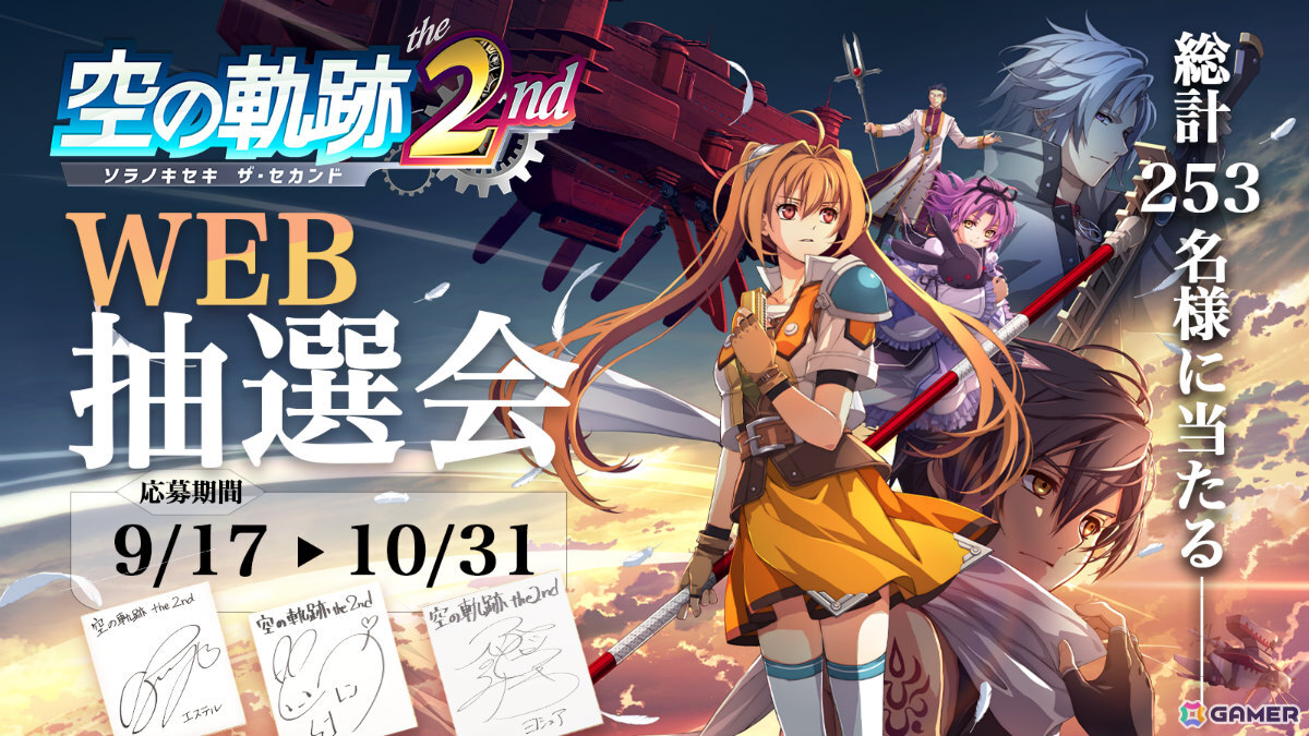 「空の軌跡 the 2nd」発売記念抽選会が9月26日に全国7か所、9月17日よりWEBで開催!出演声優のサイン色紙やエステルたちのアクスタが当たるチャンスの画像