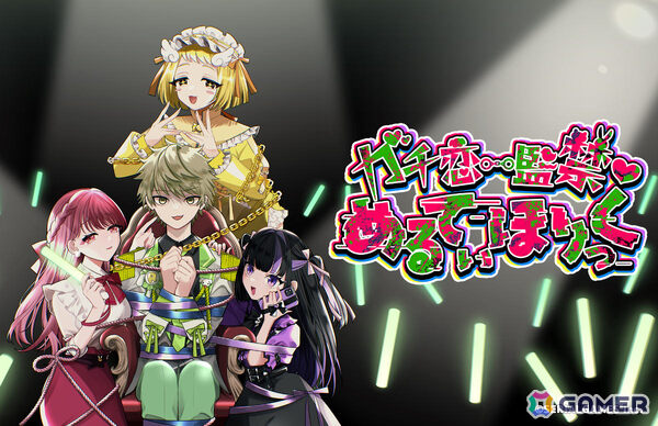 メン地下×監禁脱出ゲーム「ガチ恋監禁♡めるてぃほりっく」など新作3タイトルを試遊できる！シリアルゲームズがTGS2026に出展の画像7