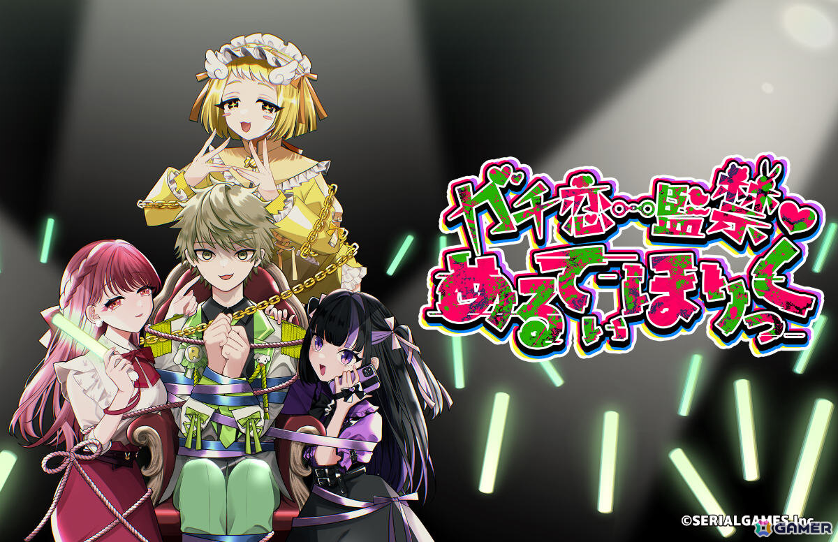 メン地下×監禁脱出ゲーム「ガチ恋監禁♡めるてぃほりっく」など新作3タイトルを試遊できる!シリアルゲームズがTGS2026に出展の画像
