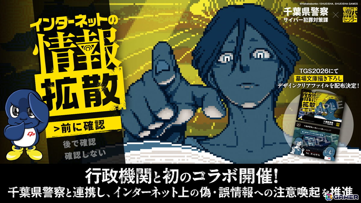 「都市伝説解体センター」が千葉県警察と連携して偽情報・誤情報の拡散に対する注意喚起を実施!東京ゲームショウの警察ブースではコラボクリアファイルを配布の画像