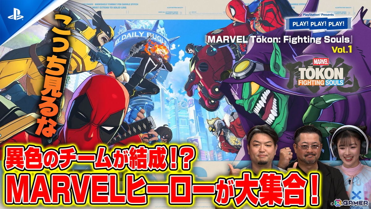 「MARVEL Tōkon: Fighting Souls」を特集するトーク番組「PLAY! PLAY! PLAY!」の最新回が9月3日、4日に公開!の画像