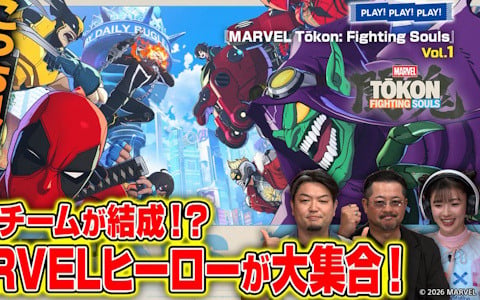 「MARVEL Tōkon: Fighting Souls」を特集するトーク番組「PLAY! PLAY! PLAY!」の最新回が9月3日、4日に公開!