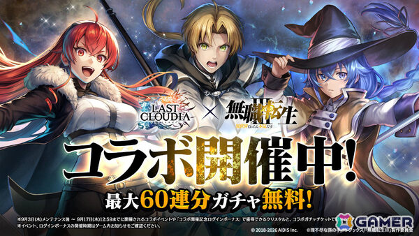 「ラストクラウディア」×TVアニメ「無職転生III」のコラボイベントが開催！ルーデウスとエリスがピックアップガチャに登場の画像1