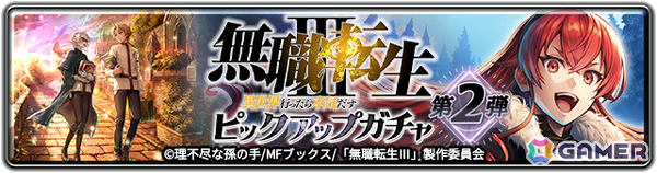 「ラストクラウディア」×TVアニメ「無職転生III」のコラボイベントが開催！ルーデウスとエリスがピックアップガチャに登場の画像6