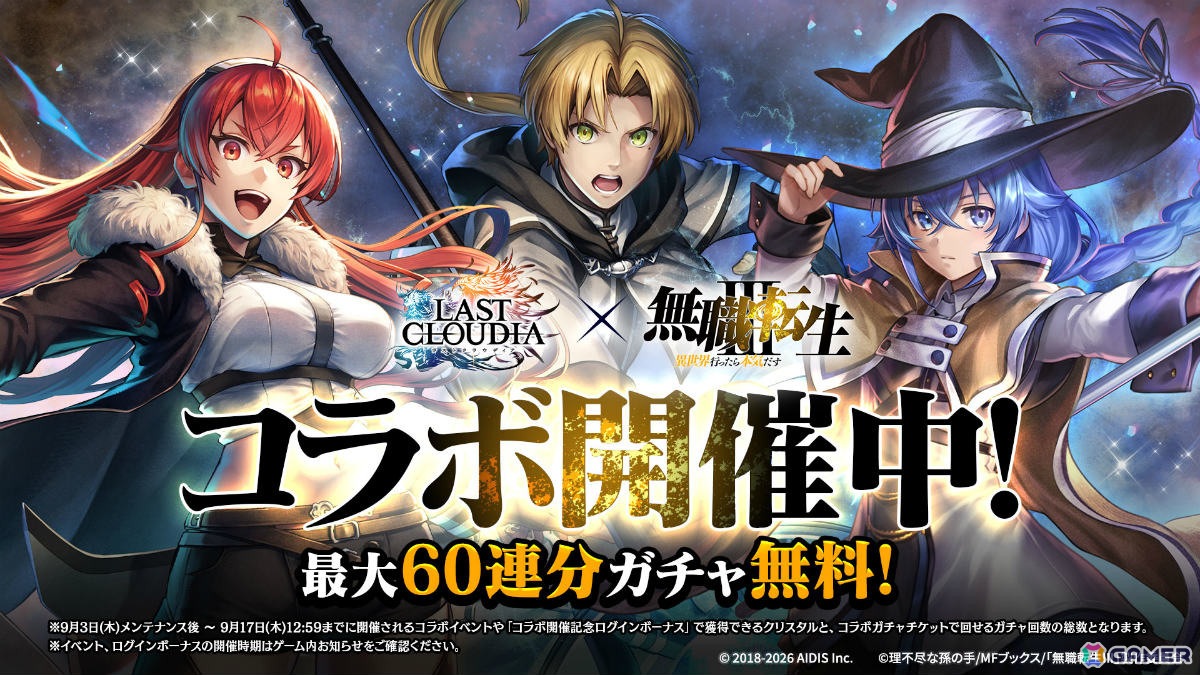 「ラストクラウディア」×TVアニメ「無職転生III」のコラボイベントが開催!ルーデウスとエリスがピックアップガチャに登場の画像