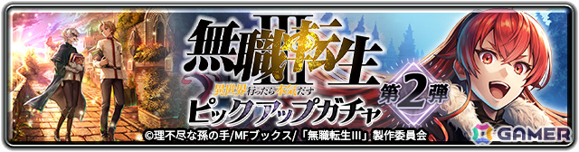 「ラストクラウディア」×TVアニメ「無職転生III」のコラボイベントが開催!ルーデウスとエリスがピックアップガチャに登場の画像