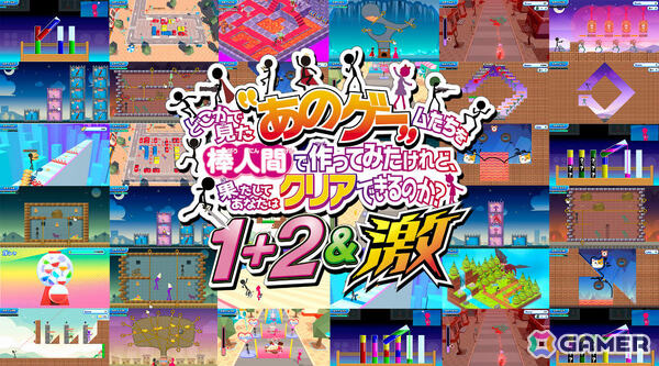 ミニゲーム集「あのゲー」「あのゲー2」「あのゲー激」をまとめた「1＋2＆激」がSwitch 2で12月3日に発売！の画像1