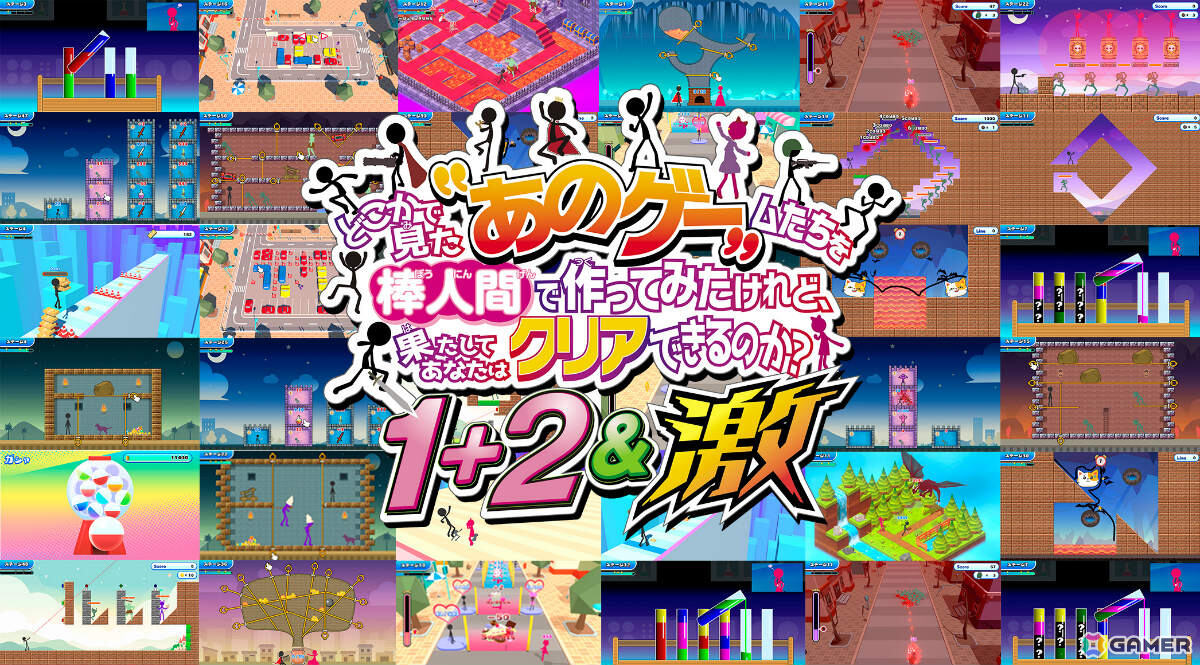 ミニゲーム集「あのゲー」「あのゲー2」「あのゲー激」をまとめた「1+2&激」がSwitch 2で12月3日に発売!の画像