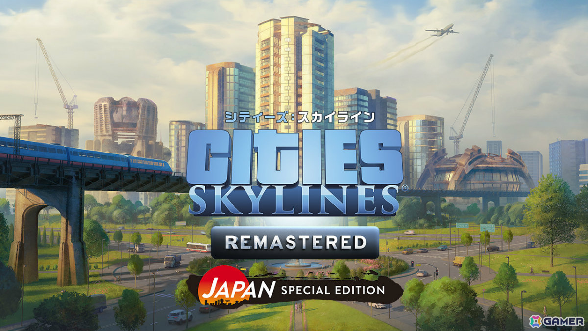「シティーズ：スカイライン リマスター ジャパン・スペシャル・エディション」が発売！広大な土地でより大規模な街づくりが可能にの画像