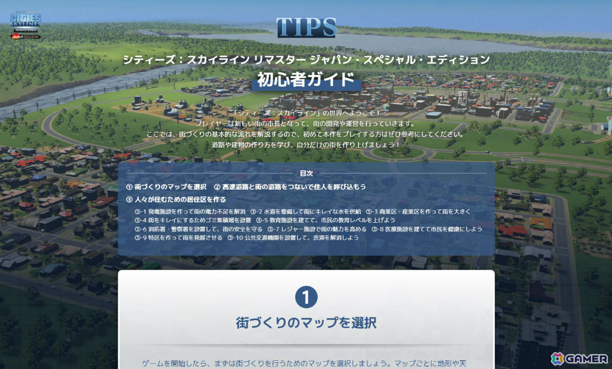 「シティーズ：スカイライン リマスター ジャパン・スペシャル・エディション」が発売！広大な土地でより大規模な街づくりが可能にの画像