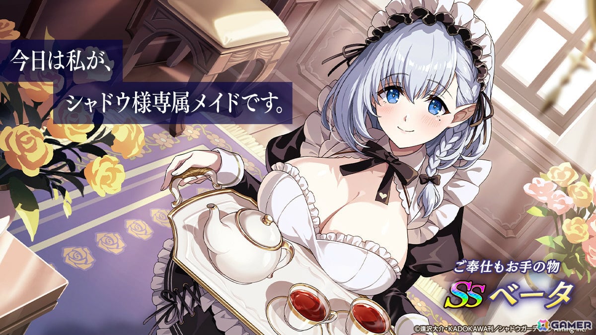 「陰の実力者になりたくて!マスターオブガーデン」メイド服を着たベータのピックアップガチャが開催!の画像