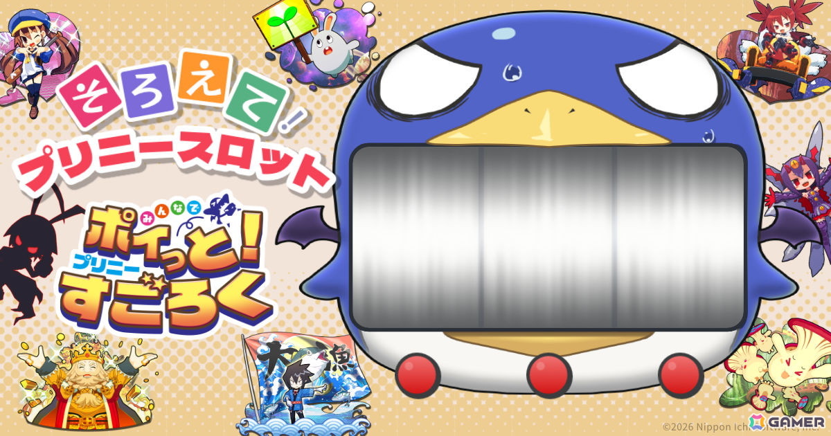 「みんなでポイっと!プリニーすごろく」スロットを止めて指定の文字を揃えるミニゲームが公式サイトで公開!の画像