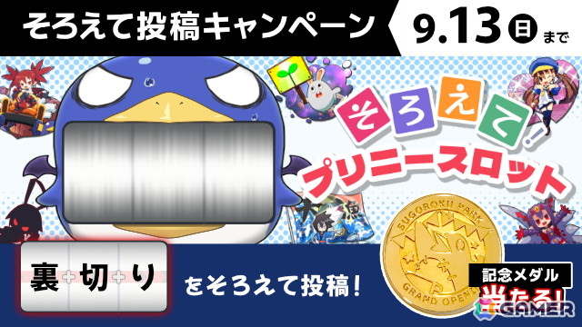 「みんなでポイっと!プリニーすごろく」スロットを止めて指定の文字を揃えるミニゲームが公式サイトで公開!の画像
