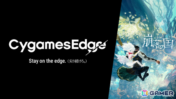 Cygamesが新ゲームブランド「CygamesEdge」を設立！第1弾となるドラマチック崩落アクションADV「崩落の国」を11月5日に発売の画像1