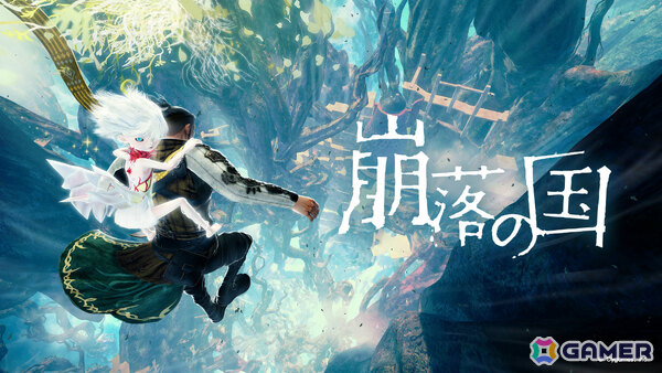 Cygamesが新ゲームブランド「CygamesEdge」を設立！第1弾となるドラマチック崩落アクションADV「崩落の国」を11月5日に発売の画像2