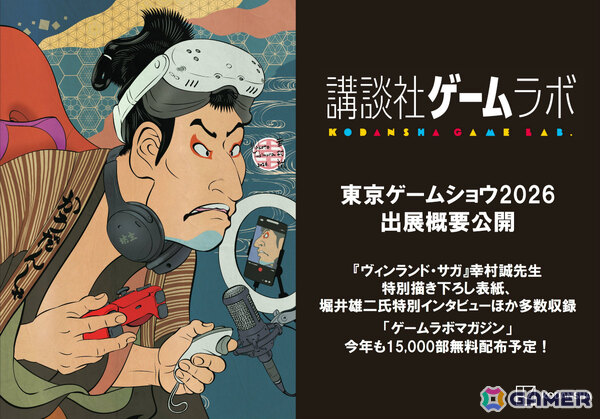 講談社ゲームラボがTGS2026に24タイトルを一挙出展！堀井雄二氏の特別インタビューなどを収録したゲームラボマガジンも数量限定で配布の画像1