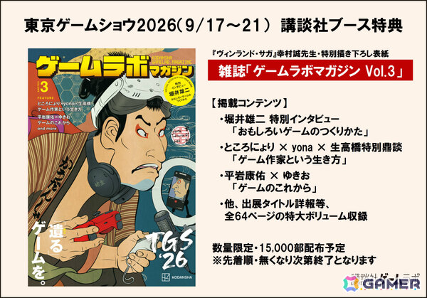 講談社ゲームラボがTGS2026に24タイトルを一挙出展！堀井雄二氏の特別インタビューなどを収録したゲームラボマガジンも数量限定で配布の画像2