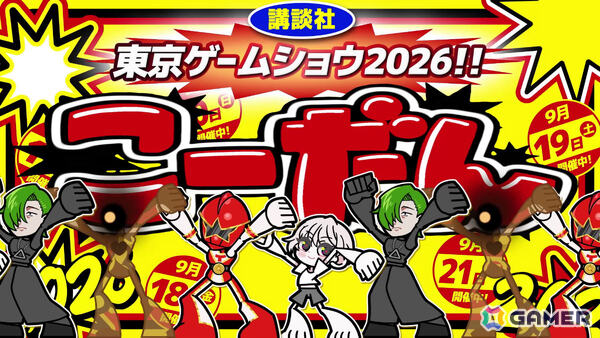 講談社ゲームラボがTGS2026に24タイトルを一挙出展！堀井雄二氏の特別インタビューなどを収録したゲームラボマガジンも数量限定で配布の画像3