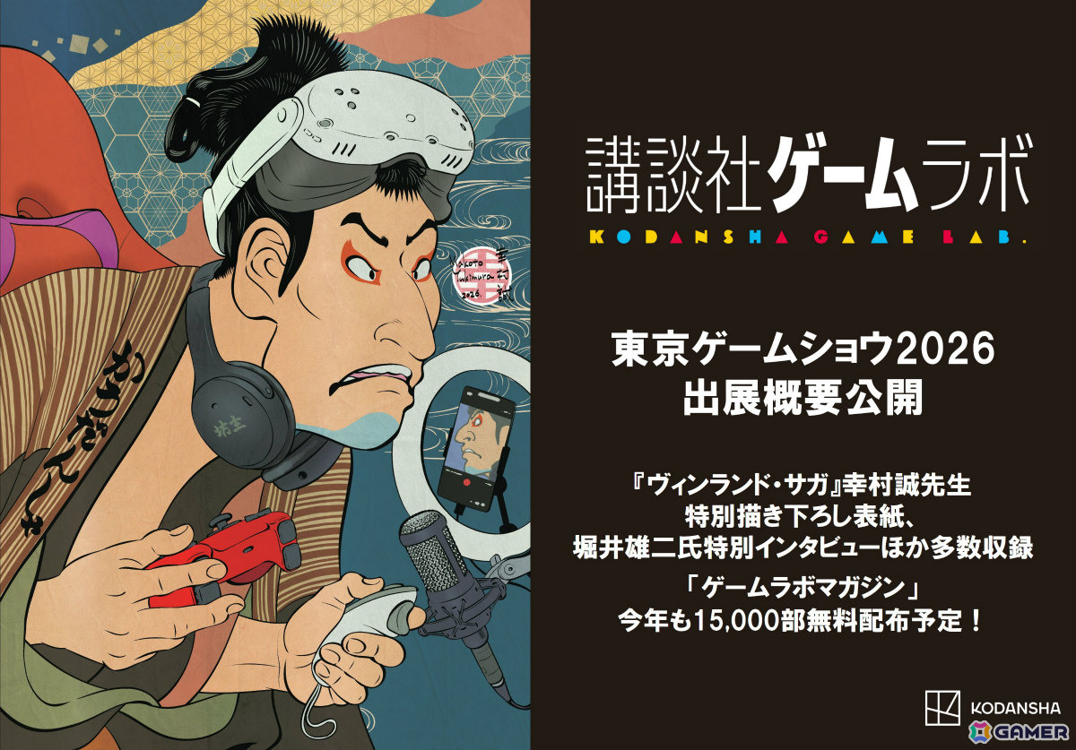講談社ゲームラボがTGS2026に24タイトルを一挙出展！堀井雄二氏の特別インタビューなどを収録したゲームラボマガジンも数量限定で配布の画像