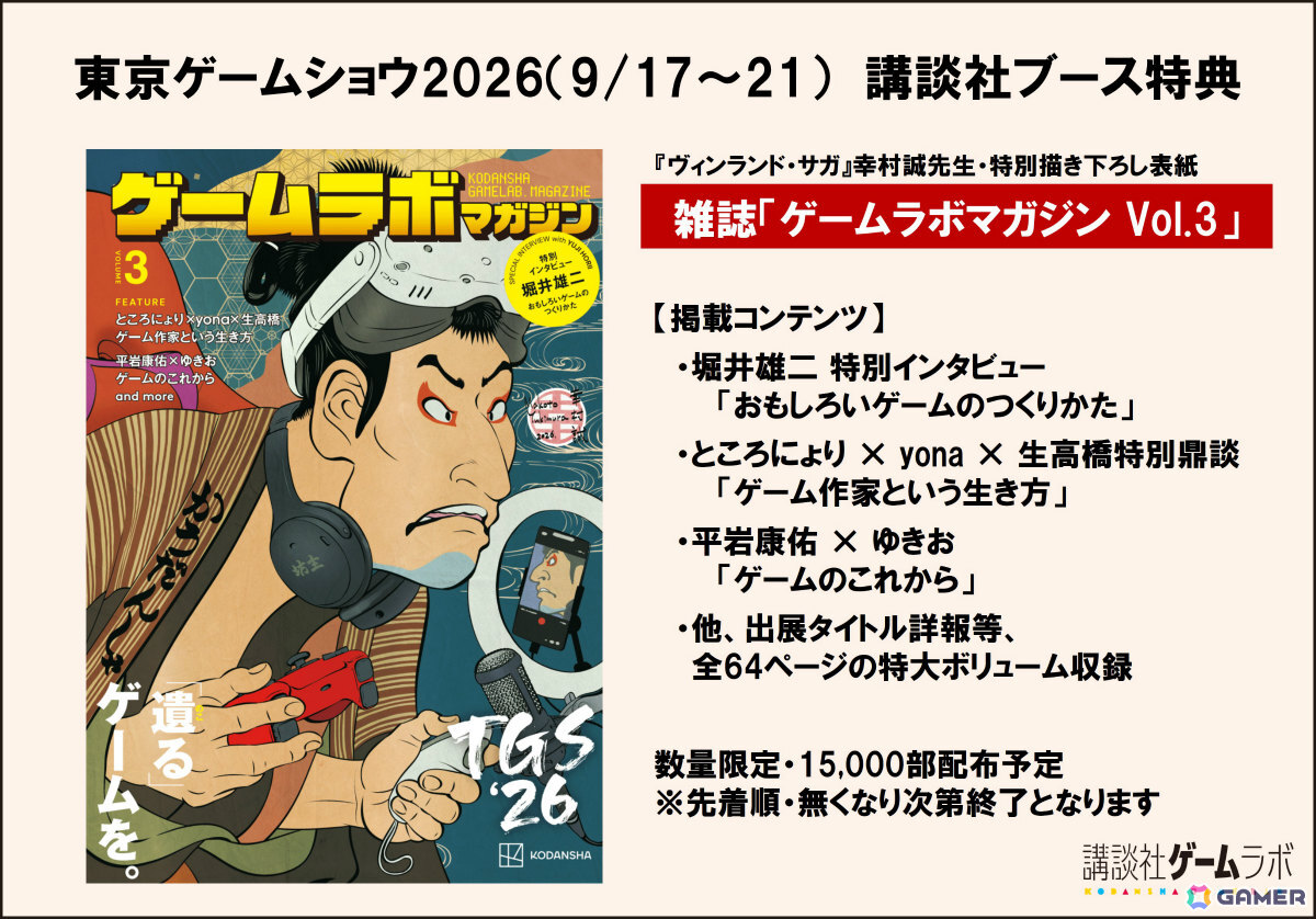 講談社ゲームラボがTGS2026に24タイトルを一挙出展！堀井雄二氏の特別インタビューなどを収録したゲームラボマガジンも数量限定で配布の画像