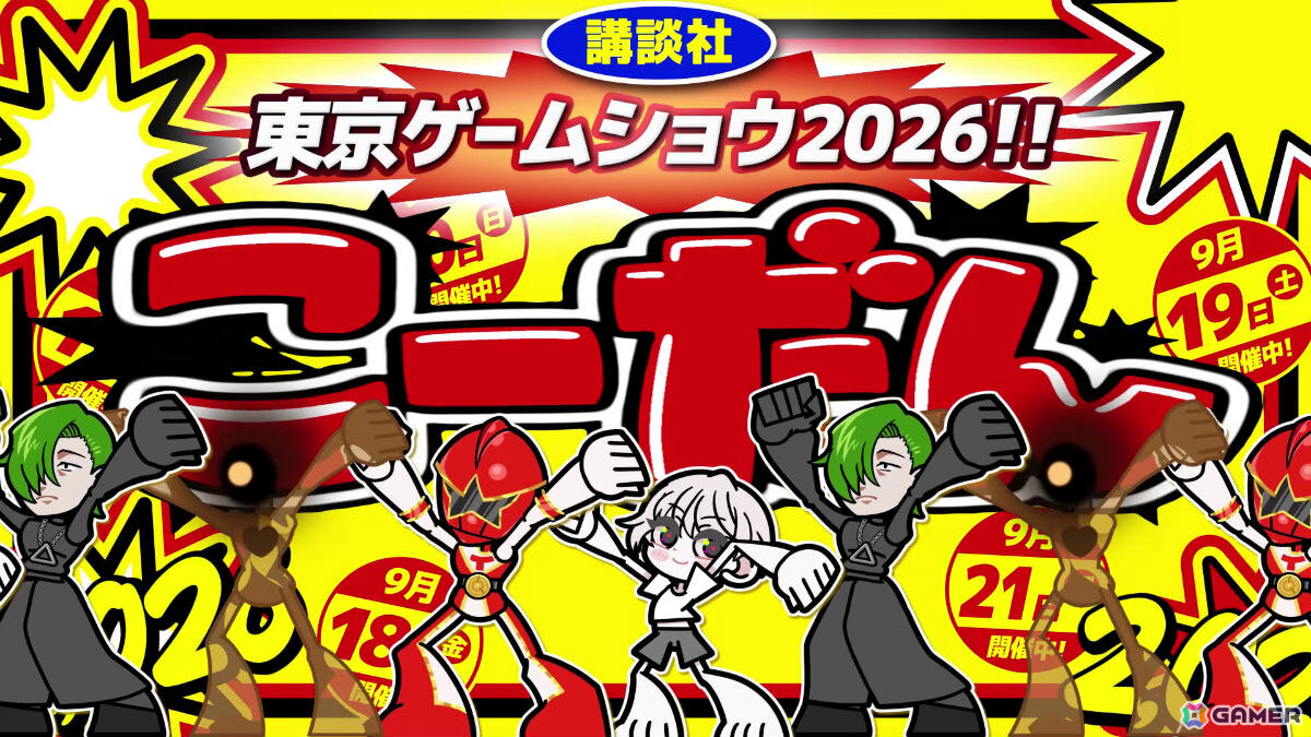 講談社ゲームラボがTGS2026に24タイトルを一挙出展！堀井雄二氏の特別インタビューなどを収録したゲームラボマガジンも数量限定で配布の画像