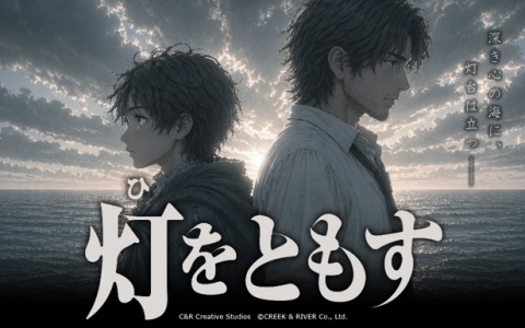 C＆R Creative StudiosがTGS2026に出展！AIを活用したオリジナルアニメ「灯をともす」のティザー映像を上映予定