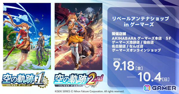 「空の軌跡 the 1st・空の軌跡 the 2nd」リベールアンテナショップinゲーマーズが9月18日より5店舗＆オンラインで開催！の画像1
