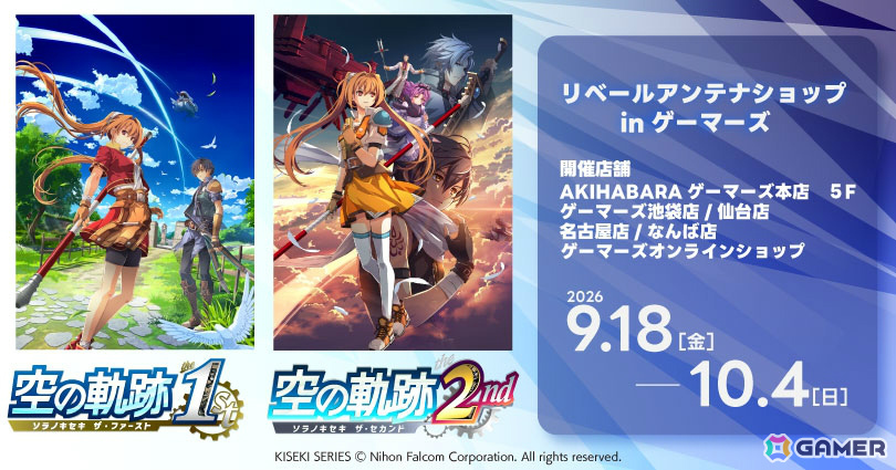 「空の軌跡 the 1st・空の軌跡 the 2nd」リベールアンテナショップinゲーマーズが9月18日より5店舗＆オンラインで開催！の画像