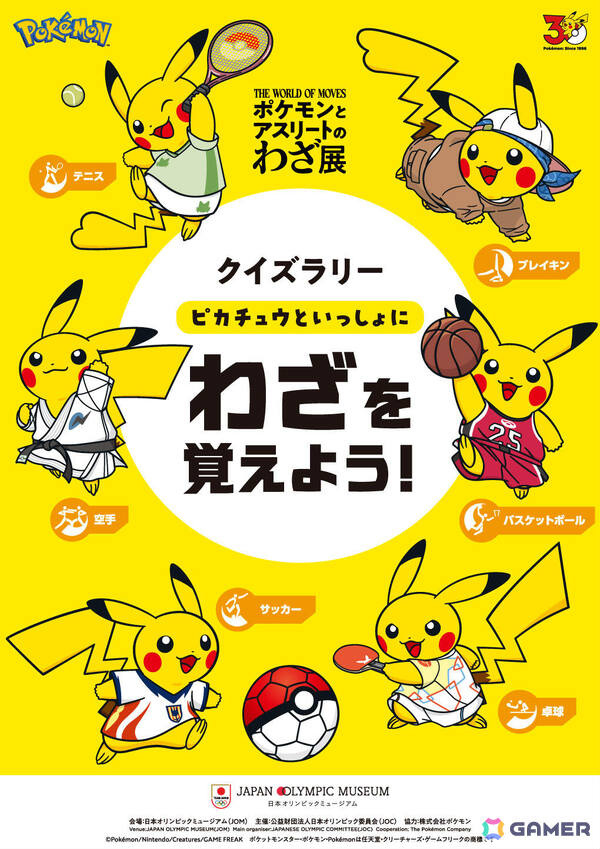 日本オリンピック委員会主催の企画展「ポケモンとアスリートのわざ展」が9月19日より日本オリンピックミュージアムで開催！の画像6