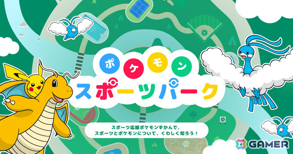 日本オリンピック委員会主催の企画展「ポケモンとアスリートのわざ展」が9月19日より日本オリンピックミュージアムで開催！の画像7