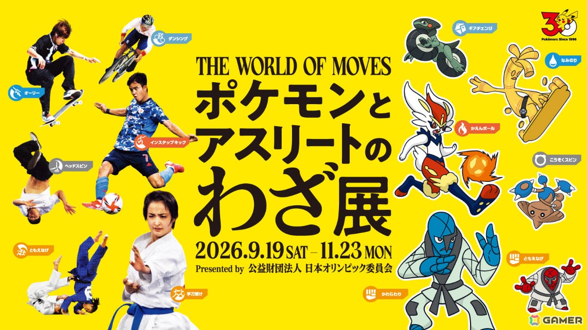 日本オリンピック委員会主催の企画展「ポケモンとアスリートのわざ展」が9月19日より日本オリンピックミュージアムで開催！の画像