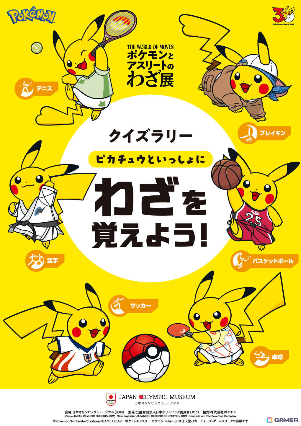 日本オリンピック委員会主催の企画展「ポケモンとアスリートのわざ展」が9月19日より日本オリンピックミュージアムで開催！の画像